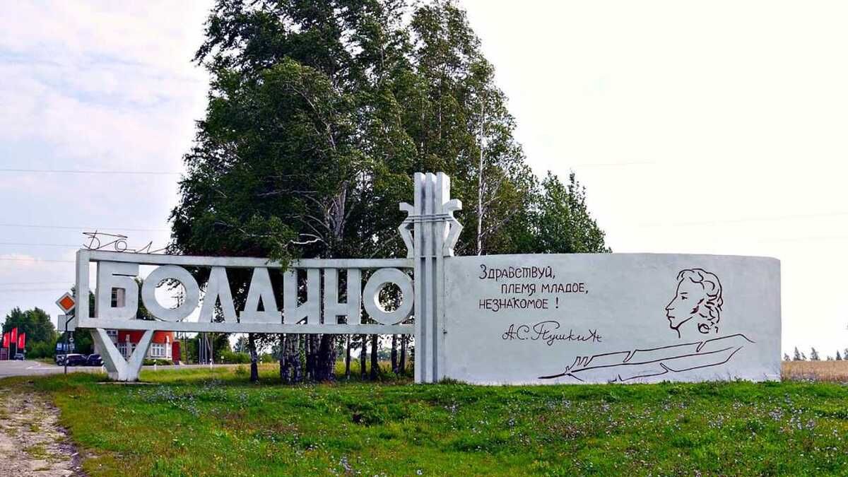 Большое Болдино